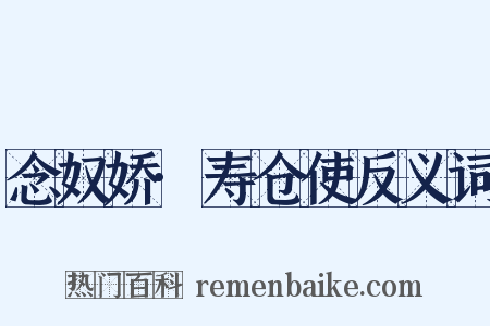 念奴娇·寿仓使反义词是什么意思的图片